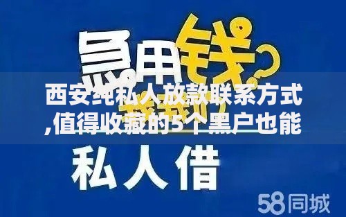 西安纯私人放款联系方式,值得收藏的5个黑户也能下款的口子