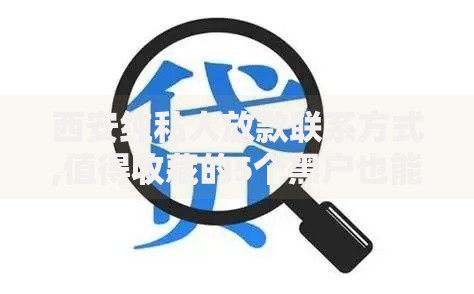 西安纯私人放款联系方式,值得收藏的5个黑户也能下款的口子