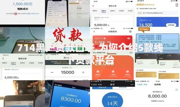714黑户贷款口子,为您介绍5款线下贷款平台