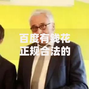 百度有钱花正规合法的吗,精心分析5款未成年贷款平台