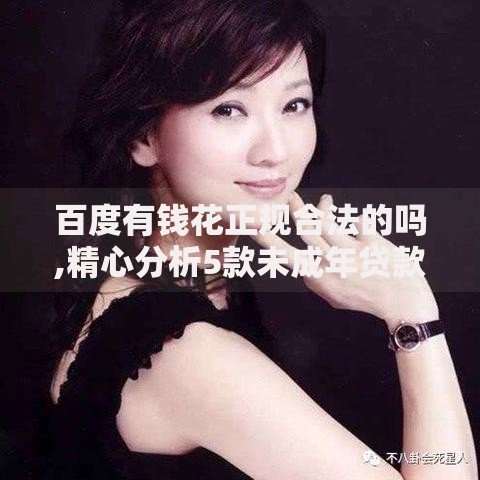 百度有钱花正规合法的吗,精心分析5款未成年贷款平台