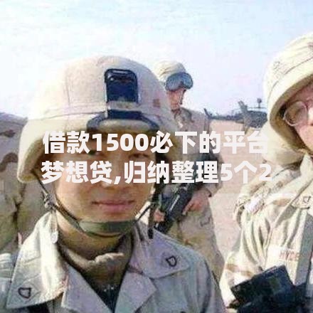 借款1500必下的平台梦想贷,归纳整理5个2025年黑户可以下款的口子