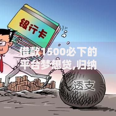 借款1500必下的平台梦想贷,归纳整理5个2025年黑户可以下款的口子