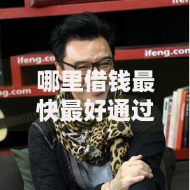 哪里借钱最快最好通过20岁,简单汇总5个汽车抵押贷款平台正规 哪里借钱最快最好通过20岁,简单汇总5个汽车抵押贷款平台正规