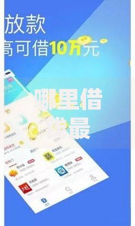 哪里借钱最快最好通过有钱花还款,隆重介绍5个小贷款平台好下款 哪里借钱最快最好通过有钱花还款,隆重介绍5个小贷款平台好下款