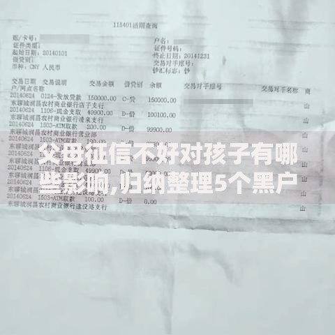 父母征信不好对孩子有哪些影响,归纳整理5个黑户借款口子