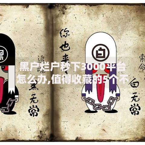 黑户烂户秒下3000平台怎么办,值得收藏的5个不看征信大数据的贷款平台