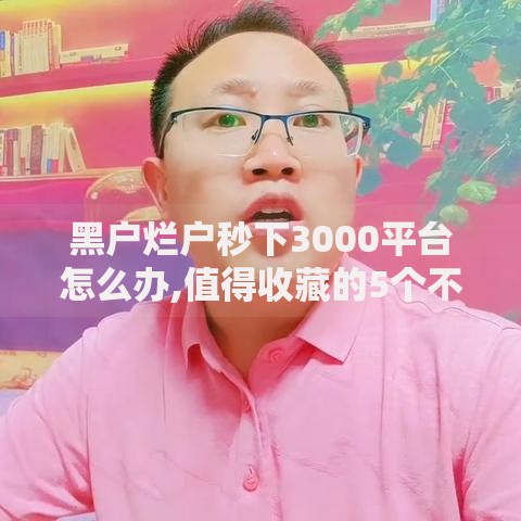 黑户烂户秒下3000平台怎么办,值得收藏的5个不看征信大数据的贷款平台