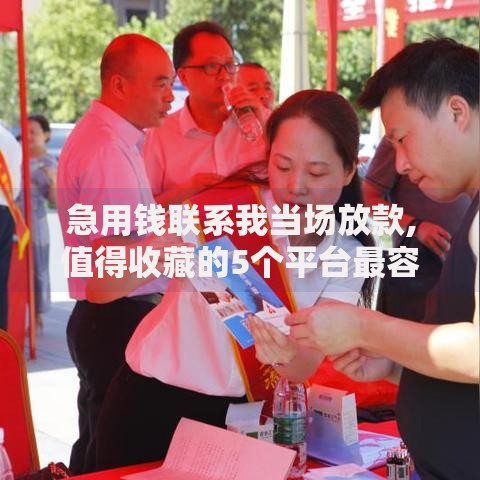 急用钱联系我当场放款,值得收藏的5个平台最容易贷款