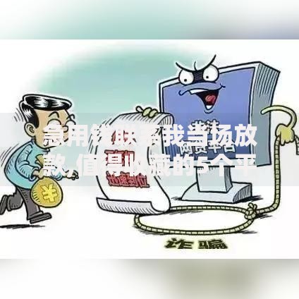 急用钱联系我当场放款,值得收藏的5个平台最容易贷款