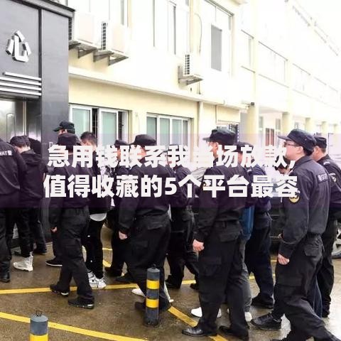 急用钱联系我当场放款,值得收藏的5个平台最容易贷款