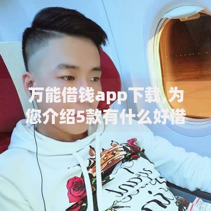 万能借钱app下载,为您介绍5款有什么好借钱的平台