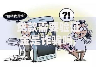 贷款需要验证金是诈骗吗,整合5款网贷平台排名不分先后前十
