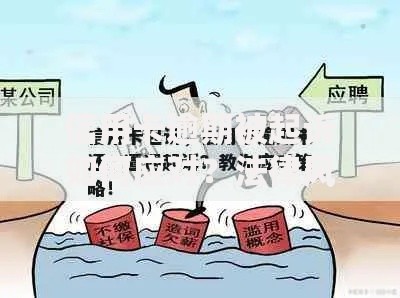 信用卡逾期被起诉如何应对？法律风险与解决策略解析