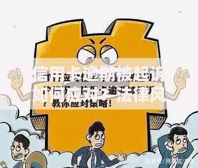 信用卡逾期被起诉如何应对？法律风险与解决策略解析