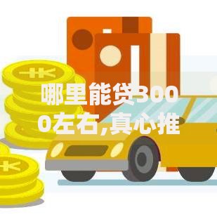 哪里能贷3000左右,真心推荐5个不查征信大数据的借款平台百分百通过