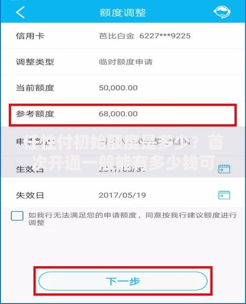 任性付初始额度是多少？首次开通一般能有多少钱可用