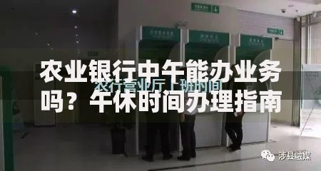 农业银行中午能办业务吗？午休时间办理指南