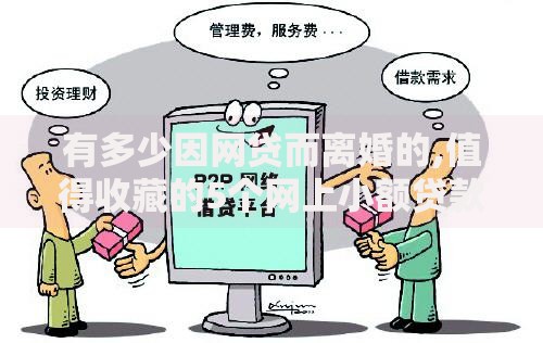 有多少因网贷而离婚的,值得收藏的5个网上小额贷款平台好