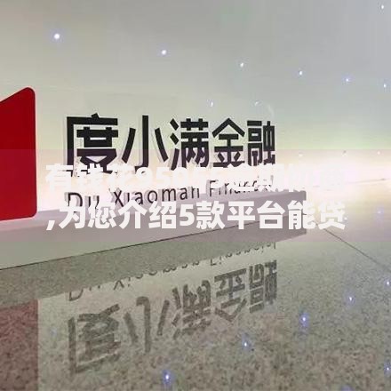 有钱花95055逾期协商,为您介绍5款平台能贷款