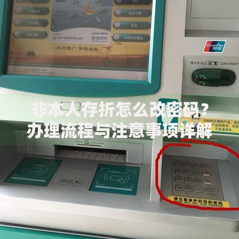 非本人存折怎么改密码？办理流程与注意事项详解