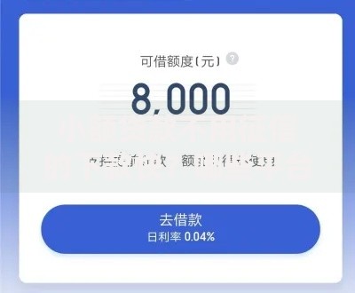 小额贷款不用征信的下款快？哪些平台更可靠