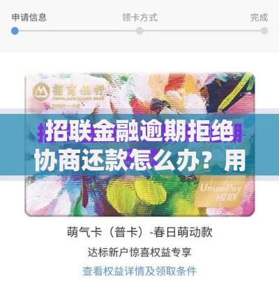 招联金融逾期拒绝协商还款怎么办？用户维权全解析