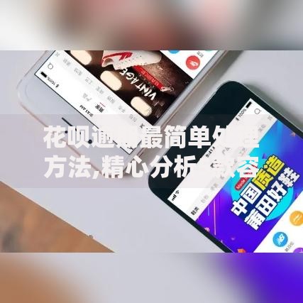花呗逾期最简单处理方法,精心分析5款容易借贷的网贷平台