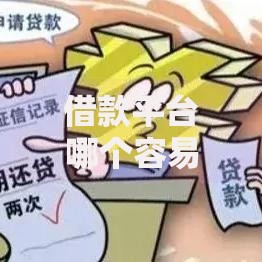 借款平台哪个容易通过,为您介绍5款黑户有逾期必下的网贷平台有用过的吗,求真实