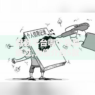 借款平台哪个容易通过,为您介绍5款黑户有逾期必下的网贷平台有用过的吗,求真实