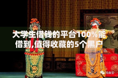 大学生借钱的平台100%能借到,值得收藏的5个黑户借1000借款平台能放款
