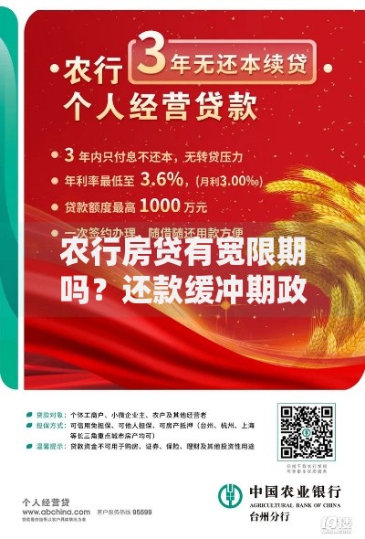 农行房贷有宽限期吗？还款缓冲期政策全解读