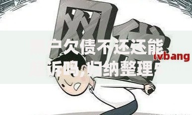 黑户欠债不还还能起诉吗,归纳整理5个可靠的p2p网贷平台
