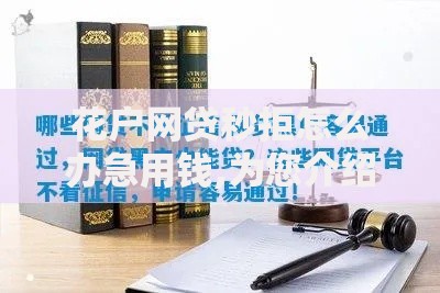 花户网贷秒拒怎么办急用钱,为您介绍5款黑户借款平台容易通过审核