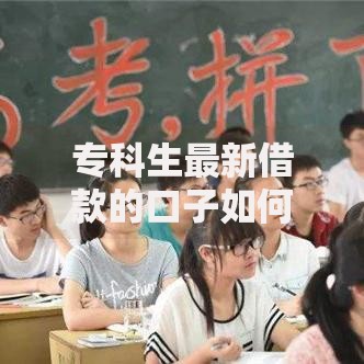 专科生最新借款的口子如何申请？正规渠道解析