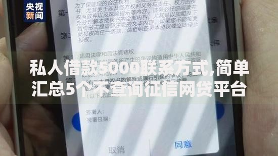 私人借款5000联系方式,简单汇总5个不查询征信网贷平台