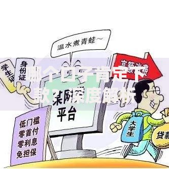 哪个口子肯定下款？深度解析贷款平台审核逻辑