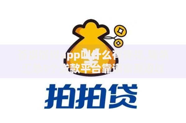 百度借钱app叫什么有钱花,简单汇总5个贷款平台靠谱容易通过 百度借钱app叫什么有钱花,简单汇总5个贷款平台靠谱容易通过