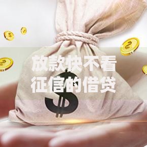 放款快不看征信的借贷平台,归纳整理5个黑户用借款平台可贷到款 放款快不看征信的借贷平台,归纳整理5个黑户用借款平台可贷到款