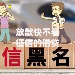 放款快不看征信的借贷平台,归纳整理5个黑户用借款平台可贷到款 放款快不看征信的借贷平台,归纳整理5个黑户用借款平台可贷到款