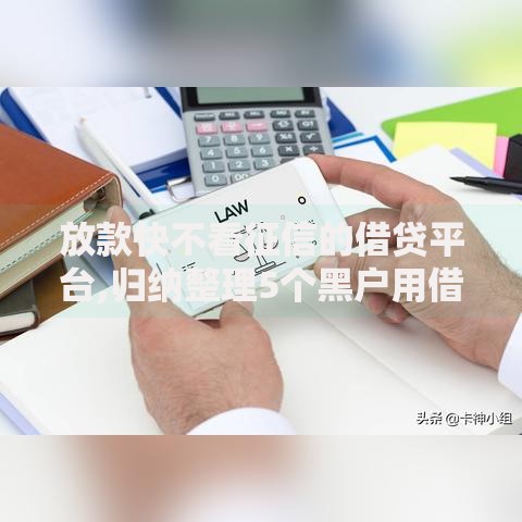 放款快不看征信的借贷平台,归纳整理5个黑户用借款平台可贷到款 放款快不看征信的借贷平台,归纳整理5个黑户用借款平台可贷到款
