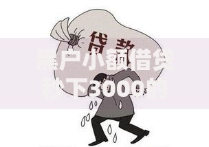 黑户小额借贷秒下3000的有吗,值得收藏的5个不查征信大数据的秒下款平台 黑户小额借贷秒下3000的有吗,值得收藏的5个不查征信大数据的秒下款平台