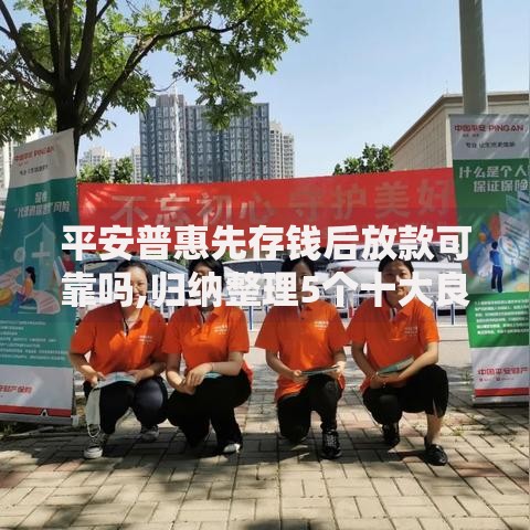 平安普惠先存钱后放款可靠吗,归纳整理5个十大良心贷款平台 平安普惠先存钱后放款可靠吗,归纳整理5个十大良心贷款平台