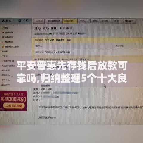 平安普惠先存钱后放款可靠吗,归纳整理5个十大良心贷款平台 平安普惠先存钱后放款可靠吗,归纳整理5个十大良心贷款平台