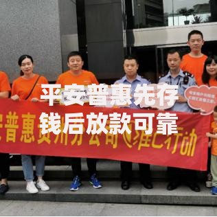 平安普惠先存钱后放款可靠吗,归纳整理5个十大良心贷款平台 平安普惠先存钱后放款可靠吗,归纳整理5个十大良心贷款平台