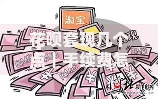 花呗套现几个点|手续费怎么算才不踩坑 花呗套现几个点|手续费怎么算才不踩坑