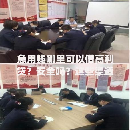 急用钱哪里可以借高利贷?安全吗?这些渠道需警惕! 急用钱哪里可以借高利贷?安全吗?这些渠道需警惕!