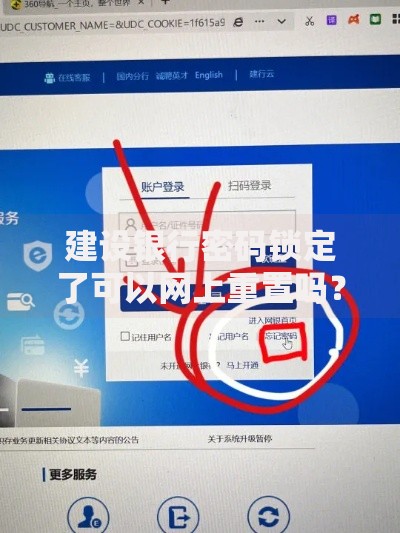 建设银行密码锁定了可以网上重置吗?3步教你快速解锁账户 建设银行密码锁定了可以网上重置吗?3步教你快速解锁账户