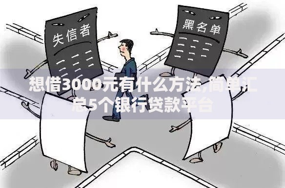 想借3000元有什么方法,简单汇总5个银行贷款平台 想借3000元有什么方法,简单汇总5个银行贷款平台