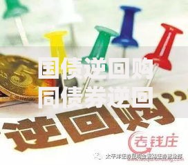 国债逆回购同债券逆回购的区别有哪些?5个核心差异说清楚 国债逆回购同债券逆回购的区别有哪些?5个核心差异说清楚